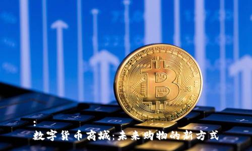 :  
数字货币商城：未来购物的新方式