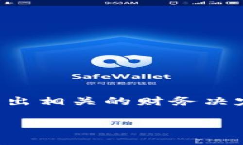 如何删除tpWallet账户信息是一个日益受到关注的话题。随着数字货币和在线钱包的逐渐普及，很多用户在使用这些工具时，尤其是在作出相关的财务决定时，都会关注账户的安全、隐私问题以及如何管理自己的账户信息。以下是我们为您准备的关于如何删除tpWallet账户信息的详尽介绍。

如何删除tpWallet账户信息：详细步骤与注意事项