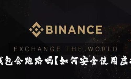 虚拟币钱包会跑路吗？如何安全使用虚拟币钱包