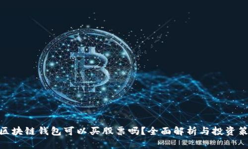 : 区块链钱包可以买股票吗？全面解析与投资策略