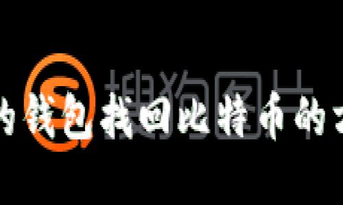 丢失一年的钱包找回比特币的方法与技巧