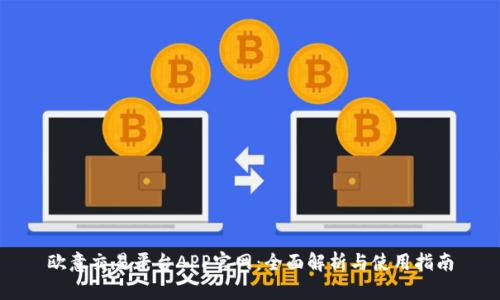 欧意交易平台APP官网：全面解析与使用指南