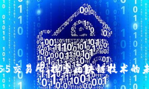 : 55交易所：探索区块链技术的未来