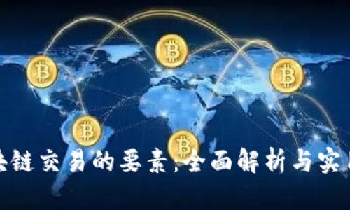 : 区块链交易的要素：全面解析与实用指南