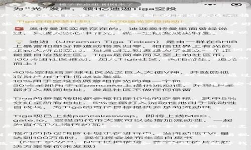   tpWallet显示令牌重复是什么意思？ / 

 guanjianci tpWallet, 令牌重复, 数字钱包, 区块链, 资产安全 /guanjianci 

在数字货币的世界中，用户经常会遇到各种术语和技术问题。其中，“tpWallet显示令牌重复”这一表述在用户群体中引起了不少关注。为了更好地理解这一现象，我们需要深入探讨tpWallet的基本功能、令牌的意义以及令牌重复可能带来的问题和解决方案。

tpWallet是一款集成了多种数字资产管理功能的钱包，它支持多种区块链资产的存储和交易。使用tpWallet的用户可以方便地管理自己的资产，包括比特币、以太坊、各种代币等。在这个过程中，用户和钱包之间的沟通是通过“令牌”来实现的。令牌用于验证用户的身份以及防止欺诈行为。

然而，当用户在使用tpWallet时，发现出现“令牌重复”的提示，这可能会让人感到困惑。这一提示通常意味着系统检测到一项还未完成的交易，或者用户操作中存在重复提交的问题。对于普通用户而言，这一信息显得尤为重要，因为它直接关系到资产的安全性。

为了帮助用户更好地理解“tpWallet显示令牌重复”这一问题，我们将从以下几个方面进行详细分析：tpWallet的工作原理；令牌在数字钱包中的意义；令牌重复的原因及其影响；如何解决令牌重复的问题；以及如何确保数字资产的安全。

tpWallet的工作原理

tpWallet作为一款数字资产钱包，其基本功能是存储和管理用户的数字货币。用户通过创建一个钱包地址，将其对应的公钥和私钥保存在钱包中。每当用户进行转账或交易时，都会生成一个交易令牌，以证明该交易的有效性。

令牌通常是由钱包的服务器或区块链网络生成的，具有唯一性。每个交易都需要一个独特的令牌，以避免重复交易和欺诈行为。通过这种方式，tpWallet确保每一笔交易都是独一无二的，加大了用户资产的安全性。

不过，正是由于这个特性，当用户发现“令牌重复”时，实际上是在提醒用户系统已发现潜在的风险。这不仅是技术上的自我保护，也是资产安全的一种保障。例如，如果用户意外地提交了两次同样的交易，系统会通过“令牌重复”来阻止第二次交易的执行。

令牌在数字钱包中的意义

令牌在数字钱包中的意义不可小觑。它不仅仅是一个简单的身份验证符号，更是用户与区块链网络之间的重要桥梁。当用户进行交易时，令牌通过加密算法进行生成，以确认交易的合法性。

此外，令牌能够防止双重支付，这在数字货币的交易中极为关键。如果没有令牌的存在，用户有可能会尝试多次支付同一笔金额，导致网络出现混乱。因此，令牌的设计旨在确保每一笔交易仅被处理一次，维护整个网络的稳定性和安全性。

令牌重复的原因及其影响

出现“令牌重复”提示的原因有多种。首先，用户在发送交易时，可能没有意识到先前的交易尚未完全处理。比如在网络拥堵的情况下，之前的交易可能因为手续费不足而持续处于等待状态，这样当用户再次提交同样的交易时，就会出现重复的令牌。

其次，一些程序或APP在用户进行多次点击时，可能会由于系统没有及时响应而造成重复发送交易请求。这种情况在高频交易时尤为常见，虽然用户原本并没有意图重复支付，但由于系统的延迟反应，实际上已触发了多次支付的请求。

除了以上的技术原因，用户也有可能在不知情的情况下，使用了其他钱包或平台进行同样的交易，导致“令牌重复”的相关提示。因此，令牌重复的提示可以被视为警告，提醒用户注意可能存在的安全风险。

如何解决令牌重复的问题

若用户在tpWallet中遇到“令牌重复”的提示，首先要确认自己的交易是否真的重复。可以通过检查交易历史记录来确认已发起的交易是否尚未完成。如果之前的交易尚在处理或待确认状态，建议耐心等待系统完成处理，而不是再次提交相同的交易。

如果经过确认，用户确定不是由于自己重复发送的请求引起的，可以考虑联系tpWallet的客服团队，以了解更多信息。许多数字钱包提供便捷的客户支持，可以帮助用户解决技术故障或系统问题。

此外，用户需要增强自身的使用习惯，确保在进行交易时只提交一次请求，并保持交易信息的记录，方便日后查证。尽量选择手续费合适的时机进行交易，这样可以减少网络拥堵带来的风险。

如何确保数字资产的安全

数字资产的安全性是每一个用户都应当关注的重点。首先，用户应选择信誉较高、技术成熟的钱包应用程序，如tpWallet，确保其具备良好的安全机制。其次，用户应该启用双重验证，增加账户的保护层。此外，定期更新密码，使用强密码，并妥善保管私钥也是确保数字资产安全的有效措施。

针对防篡改和数据安全问题，用户应及时了解相关的区块链技术知识。这可以帮助用户在交易时做好充分准备，避免因技术盲区而导致的误操作。对于高价值资产，建议多采用冷钱包等方式进行存储，提高安全防护能力。

### 进一步思考常见问题

以下是一些可能与“tpWallet显示令牌重复”相关的问题及其详解：

1. 什么是双重支付，如何避免？

双重支付（Double Spending）是指某个数字资产被重复支付的情况。在区块链技术中，这是一种潜在的问题，因为数字资产能够在网络中被快速复制。为了避免这一情况的发生，区块链系统通过交易的唯一性和令牌机制来确保每一笔交易都是不可逆转的。

用户可以通过定期检查交易状态，使用可靠的钱包，参与确认功能的网络来防止双重支付。wallet应用程序通常会包含一些算法来检查已完成的交易，从而警告用户避免重复交易。

同时，用户应尽量了解交易确认机制。交易确认是指网络共识节点对交易的审核过程，确认交易的真实性和有效性。因此，通过选择那些交易确认速度较快的钱包，可以减少双重支付的发生机会。如tpWallet能够快速核对交易，这样的功能便极为重要。

2. 如何安全使用tpWallet进行交易？

安全使用tpWallet进行交易，需要从多个方面着手。首先是确保软件的更新，保持最新版本，避免老旧版本可能带来的安全漏洞。其次，在进行重要交易时，可以通过调用二次验证，增加安全性。

另外，用户在发起交易前，需仔细确认所有输入的信息是否准确，包括接收地址和交易金额等。一旦发送，无法撤回的特性要求用户小心谨慎。建议用户保持通信渠道的畅通，与交易对方明确沟通，确保交易的真实性与有效性。

3. 有哪些方法可以检测钱包的安全性？

检测钱包的安全性可以使用一些随即生成的密码、强度检测与不同加密算法进行比对。此外，用户还能使用在线工具检查钱包地址是否存在被盗或被诋毁的风险。通过这些方式，可以对钱包的安全性进行初步审查。

在交易平台上经常会有安全评测和用户反馈，用户也可以查阅。此外，确保选择信誉良好的交易所或服务提供者，了解其历史交易的安全记录，尽量规避那些曾有过安全事故的公司。

4. 如果被盗，如何保护我的资产？

如果用户怀疑自己的钱包被盗，必须立即采取以下措施：第一步，是立即停止所有与该钱包相关的活动；然后尽快更改账户密码和开启双重认证以保护其他账户。

与此同时，用户可以考虑联系钱包提供方的客户支持团队，寻求他们的帮助。此外，了解如何将资产及时转移至安全钱包或热钱包，也是减少损失的重要办法。对于已经发生的盗窃行为，要及时向相关执法机关举报，以扩大保护的有效性。

5. 如何选择适合的数字钱包？

选择合适的数字钱包是确保资产安全的第一步。用户应考虑以下几个因素：首先是钱包的安全性，如是否有长时间的运营历史，是否具备可靠的资金安全保障。此外，支持的加密货币种类、用户评价等也是决策的重要因素。

其次，用户还需关注钱包的易用性，包括界面的友好程度及功能的完善性。此外，交易的费用以及处理速度也将直接影响到用户的体验。个人使用的需求，如频繁交易视乎选择热钱包，而长期存储可考虑冷钱包等。

综上所述，对于“tpWallet显示令牌重复”这一问题的理解和处理，用户可以通过上述多方面的分析和建议来提高自己在数字资产管理中的安全性和操作效率。数字钱包的安全始终是所有用户必须面对的首要问题，通过不断学习和掌握知识，我们能够更好地保护自己的资产。