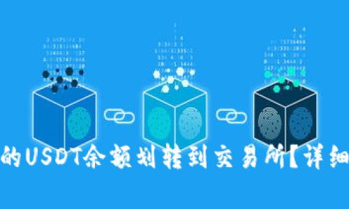 : 如何将钱包中的USDT余额划转到交易所？详细步骤与注意事项