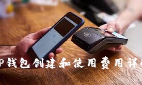 TP钱包创建和使用费用详解