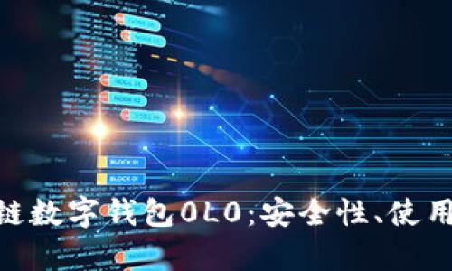 和关键词

: 全面解析区块链数字钱包0L0：安全性、使用方法与未来趋势