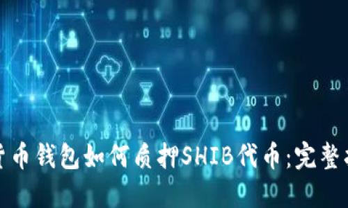 : 货币钱包如何质押SHIB代币:完整指南