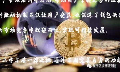   tpWallet如何在数字资产管理中构建出全新生态体系 / 

 guanjianci 数字资产, tpWallet, 区块链, 钱包安全, 数字货币 /guanjianci 

### 引言

随着区块链技术的飞速发展，**数字资产**管理逐渐成为一个热门话题。在这一背景下，tpWallet应运而生。作为一款功能强大的数字钱包，tpWallet不仅为用户提供了便捷的资产管理工具，更是通过其独特的设计理念和生态体系构建，推动了数字经济的发展。本篇文章将详细介绍tpWallet的创建体系、功能特点，以及其在区块链领域中所扮演的角色。

### tpWallet的创建背景

在数字货币迅速发展的今天，传统的**数字资产**管理方式已经无法满足用户的需求。随着更多的用户参与到数字货币的交易和投资中，如何安全、便捷地管理资产成为了一项重要任务。tpWallet正是为了应对这一需求而创建的，它不仅关注用户的使用体验，更注重**钱包安全**、功能多样性及生态建设。

tpWallet通过集成多种数字资产于一体，旨在为用户提供一个全面的资产管理平台。该平台汇集了数字货币的存储、交易及资讯服务，致力于构建一个安全、透明、高效的数字资产管理环境。

### tpWallet的核心体系

#### 1. 安全性

在tpWallet的设计中，**钱包安全**始终是重中之重。tpWallet采用多层次的安全机制，对用户的私钥和资产实行严格的保护措施。所有的私钥均在本地生成和储存，用户的资产始终掌握在自己手中。此外，tpWallet还引入了多重签名和冷存储技术，大大提升了资产的安全性。

#### 2. 用户体验

tpWallet的用户界面设计，使得即使是区块链新手也能毫不费力地上手。用户可以轻松地进行数字资产的存储、转账和交易。此外，tpWallet还提供了资产管理的实时数据和动态分析，帮助用户更好地把握市场动向，实现科学投资。

#### 3. 多资产支持

不同于传统钱包仅支持一种或几种数字货币，tpWallet支持多种主流的**数字资产**，包括比特币、以太坊、USDT等。这使得用户可以在一个平台内轻松管理不同类型的资产，增加了资产管理的灵活性。

#### 4. 社区和生态建设

tpWallet不仅是一款钱包产品，更是一个生态体系的建设者。tpWallet致力于通过与各大交易所和区块链项目的合作，形成一个互助共赢的生态圈。用户在tpWallet上进行交易，能够获得社区奖励和优惠。同时，tpWallet会定期举办线上活动和社区活动，增强用户之间的交流与互动。

#### 5. 持续更新与发展

为了适应快速变化的市场需求，tpWallet始终保持技术更新的步伐。团队对区块链技术的研究和市场的敏感度，使得tpWallet能够及时推出新的功能和改进措施，保持其竞争优势。

### 常见问题解答

在tpWallet的使用过程中，用户可能会遇到一些问题。以下是五个与tpWallet相关的常见问题及其详细解答。

#### 问题一：tpWallet如何确保用户的资产安全？

资产安全是所有使用**数字资产**钱包用户最为关心的问题。tpWallet采用了一系列的安全策略来确保用户资产的安全。首先，tpWallet的私钥存储在用户的设备本地，而不是云端，这意味着只有用户自己能够访问和控制自己的私钥，避免了因为服务器遭到攻击而导致的资产风险。

其次，tpWallet引入了多重签名功能。这种方式要求在进行转账或交易时，必须经过多个授权才能完成，提高了交易的安全性。此外，tpWallet还对交易进行加密，确保信息不会被恶意截取。

最后，tpWallet定期进行安全审计，确保其安全系统能抵御最新的网络攻击手段。这些措施共同帮助tpWallet为用户提供了一个相对安全的环境，使用户可以安心地管理和交易自己的数字资产。

#### 问题二：tpWallet支持哪些类型的数字资产？

tpWallet的最大特点之一是对多种类型的**数字资产**的支持。用户在tpWallet上可以管理多个主流的数字货币，包括比特币、以太坊、USDT、莱特币等。这个多资产支持平台的构建为用户提供了便利，使他们无需频繁切换不同的钱包应用，便能轻松地在一个平台上管理所有资产。

由于市场上数字货币的种类繁多，tpWallet团队持续关注最新的项目和代币，并不断更新钱包支持的资产列表。这样能够帮助用户在进行资产配置时，更多地选择和打开新的投资机会，而不必担心技术上的复杂性。

#### 问题三：tpWallet如何提升用户的使用体验？

tpWallet在设计之初就非常注重用户体验。用户界面采用清晰的布局，所有功能按逻辑分类，方便用户快速找到所需的功能。无论是进行资产转账还是查看市场动态，用户都能凭借简单的几步完成操作。

此外，tpWallet还提供个性化定制的服务，用户可以根据自身的使用习惯来调整界面和功能。比如，用户可以设置常用的交易对，以便更快速地进行交易。

在简单便捷之外，tpWallet还为用户提供高清晰度的市场数据和信息，包括价格趋势、市场成交量等分析，辅助用户做出更明智的投资决策。这些高质量的功能使得tpWallet不仅仅是一个存储工具，更成为用户决策的得力助手。

#### 问题四：tpWallet是否支持交易？如果支持，如何进行交易？

是的，tpWallet不仅支持数字资产的存储和管理，用户还可以在钱包内直接进行资产交易。tpWallet内置了交易功能，这使得用户无需向外部交易所转移资产便可以实现交易，提升了便捷性与安全性。

用户在tpWallet进行交易时，只需选择要交易的资产对，输入交易数量，然后确认交易信息。tpWallet将自动计算交易费用，并提供实时的市场价格。完成这些简单步骤后，用户仅需点击确认，交易便可顺利进行。

为了保障用户的权益，tpWallet会实时推送交易状态的更新，让用户随时掌握交易进度，同时提供交易的历史记录，以备用户查询。这样的设计大大增强了用户的参与感及控制权，提高了使用体验。

#### 问题五：tpWallet的社区活动是怎样的？

tpWallet致力于构建一个充满活力的用户社区。其社区活动丰富多样，旨在增强用户之间的交流与合作。例如，tpWallet定期举办线上问答、知识分享会、资产管理培训等活动，帮助用户掌握更多的区块链知识与投资技巧，并提升他们使用工具的能力。

此外，tpWallet还会组织一些针对用户的奖励活动，例如用户通过推广tpWallet可以获得一定的代币返佣，或者在使用平台的过程中获得额外的积分。这种激励机制不仅让用户受益，也促进了钱包的使用和传播。

社区的建设不仅限于线上，tpWallet团队还会在各大区块链活动上参与交流，扩大品牌影响力，与用户建立更紧密的联系。这种方式帮助tpWallet在激烈的市场竞争中脱颖而出，实现可持续发展。

### 结论

总的来说，tpWallet在**数字资产**管理中创造了一套完整的生态体系，它不仅重视用户的安全与体验，更以社区建设和技术更新为支撑，使其在区块链行业中占有一席之地。通过不断完善自身的功能和服务，tpWallet将为用户提供更加便捷、安全、高效的资产管理方案，推动数字经济的发展。希望未来tpWallet能够不断创新，成为更多用户信赖的选择。