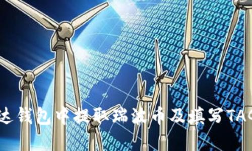 : 如何在雷达钱包中提取瑞波币及填写TAG的详细指导