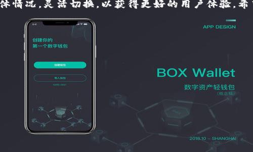   如何在tpWallet中切换节点？详细指南与常见问题解答 / 

 guanjianci tpWallet, 切换节点, 区块链钱包, 加密货币, 钱包使用指南 /guanjianci 

在当今快速发展的加密货币领域，tpWallet作为一个流行的多链钱包，拥有着众多的用户与应用场景。用户常常需要根据不同的需求切换节点，以便于访问不同的区块链网络或实现更快速的交易。本文将详细介绍如何在tpWallet中进行节点切换的步骤，并解答一些相关的常见问题。

什么是节点切换?
在区块链中，节点是指网络中的每一个参与者，包括矿工、节点管理者、普通用户等。每一个区块链网络都会有自己的节点结构，其目的是维护网络的安全与效率。作为用户，选择连接的节点直接决定了交易的速度、手续费的高低以及网络的稳定性。节点切换指的是用户在不同的区块链网络或同一网络的不同节点之间进行调整，以使用体验。

为何需要在tpWallet中切换节点?
在使用tpWallet时，用户可能会因多个原因需要进行节点切换。首先，每个节点会受到网络拥堵的影响，如果用户连接的节点由于流量太高而出现延迟，切换到一个空闲的节点可以提高交易的速率。其次，某些节点可能会提供特定的功能或访问特定的智能合约。在这样的情况下，切换节点能够帮助用户实现更多的功能。此外，出于安全性的考虑，用户在长时间使用同一节点时，也可能需要切换节点来降低潜在的风险。

如何在tpWallet中进行节点切换？
在tpWallet中切换节点的步骤相对简单，用户只需按照以下步骤进行操作：
ol
   li打开tpWallet应用程序并登录到您的账户。/li
   li在主界面中，找到并点击“设置”或“网络”选项。/li
   li在设置中，您将看到当前连接的节点信息，通常以节点名称或地址的形式展现。/li
   li点击“切换节点”选项。此时，系统会列出所有可用的节点供您选择。/li
   li挑选您想要切换到的节点，可以查看每个节点的延迟和响应速度，确保选择最适合的节点。/li
   li确认选择后，系统会自动连接到新节点，您可以在屏幕上看到连接状态的更新。/li
   li切换完成后，建议刷新账户状态，以确保您的资产信息及时更新。/li
/ol
通过以上步骤，用户方便地在tpWallet中切换节点，保障了交易效率与账户安全。

tpWallet有哪些常见节点?
在介绍完切换节点的操作步骤后，了解tpWallet中常用的节点也是非常重要的。通常，用户可以在tpWallet中找到以下几种类型的节点：
ul
   li主节点/：通常是指连接到区块链主网的节点，所有交易均在主网中完成，是最常用的节点选择。/li
   li测试网络节点：用于开发和测试合约的专用节点，这类节点无需真实的资产交易，为开发者提供了安全的测试环境。/li
   li备份节点：一些钱包提供的自动备份节点，以防主节点崩溃或出现问题，用户可选择备用节点进行交易。/li
   li社区节点：部分社区用户自愿运行的节点，具有较好的响应时间，但是其稳定性和安全性可能会有所差异。/li
   li专用服务节点：一些公司或组织提供的专用节点，可以用于特定的服务，比如快速交易、特定资产的交易等。/li
/ul
了解这些节点的不同功能和特点，以便于在需要的时候进行有效的节点切换。

节点切换可能面临的问题及解决方案
在tpWallet中进行节点切换时，用户可能会遇到一些问题。以下是常见的问题及其解决方案：
h41. 连接失败/h4
用户在切换到新的节点时，有时会遇到连接失败的问题。这可能是因为目标节点当前出现了故障、维护中或者网络配置错误。解决方案是尝试连接其他节点，或稍后再试连接。

h42. 交易延迟/h4
切换节点后，用户可能经常会发现交易速度延迟。这可能是因为所连接节点的响应速度缓慢。建议在切换节点之前，查看几 个节点的延迟状况，选择延迟最低的节点。

h43. 不兼容交易/h4
某些节点可能不支持某类型交易，例如某些代币或合约。换句话说，切换到一个节点后用户可能会发现无法发送或接收某些特定的交易。解决这个问题的方法是选择支持相应代币或合约的节点进行操作。

h44. 安全性问题/h4
在使用社区节点或者非官方节点时，用户可能会担心安全性问题。由于未知节点的安全性无法保证，建议用户尽量连接官方节点，或者通过信誉良好的第三方节点，确保交易安全。

h45. 账户余额不同步/h4
切换节点后，用户可能会发现其资产余额显示不正确。这通常是因为新连接的节点尚未完全同步区块链数据。建议耐心等待同步过程完成或刷新界面。

总结
通过以上内容，相信用户对tpWallet中的节点切换有了更为全面的理解。正确地切换节点，不仅可以提升交易的效率，更能保证用户在操作过程中的安全性。在实际应用中，用户应结合具体情况，灵活切换，以获得更好的用户体验。希望本文能够帮助到需要进行节点切换的用户，带来更加顺畅的使用体验。
  
以下是一些用户可能感兴趣的相关问题：
ol
   litpWallet支持哪些区块链网络？/li
   li如何选择合适的节点？/li
   litpWallet的安全性如何？/li
   li节点切换对资产安全有影响吗？/li
   li在tpWallet中如何恢复钱包？/li
/ol

通过以上详细的内容，用户可以更好地理解tpWallet中节点切换的重要性以及常见操作。