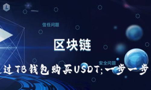 如何通过TB钱包购买USDT：一步一步的指南