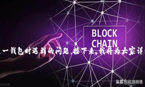 tpWallet不显示资产是怎么回事是许多用户在使用这一钱包时遇到的问题。接下来，我将为大家详细分析这一问题的缘由、解决方法，以及常见相关问题。

tpWallet不显示资产的原因及解决方法详解