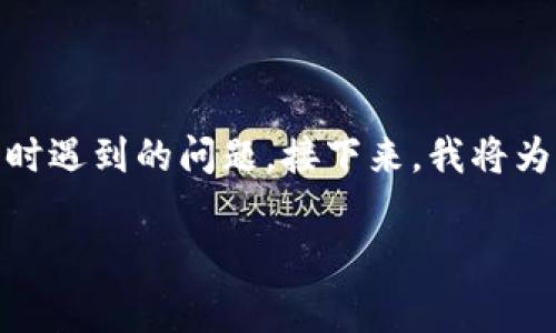 tpWallet不显示资产是怎么回事是许多用户在使用这一钱包时遇到的问题。接下来，我将为大家详细分析这一问题的缘由、解决方法，以及常见相关问题。

tpWallet不显示资产的原因及解决方法详解