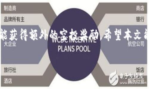   tpWallet如何领取UNI空投指南 / 

 guanjianci tpWallet, UNI, 空投, 加密货币, 数字钱包 /guanjianci 

随着区块链技术的不断发展，越来越多的用户希望通过参与各种活动来获取空投奖励。在加密货币的世界中，空投（Airdrop）是一种常见的营销策略，项目方通过免费分发代币来吸引用户的关注并提升项目的知名度。而tpWallet作为一款新兴的数字钱包，因其功能强大和用户友好而受到越来越多用户的青睐。本文将详细介绍如何通过tpWallet领取UNI空投，并探讨相关的常见问题。

什么是UNI空投？

UNI是Uniswap平台的治理代币，用户在Uniswap上进行交易或提供流动性服务时，可以获得相应的UNI代币。空投是加密货币项目为了吸引用户关注、提升用户参与度而采取的一种营销策略，通常以一定条件为基础，让合格的用户能够获得免费的代币。在Uniswap的历史上，曾经在2020年9月向所有在平台上进行过交易的用户空投了UNI代币，标志着去中心化金融（DeFi）领域的蓬勃发展。

tpWallet是什么?

tpWallet是一款多链支持的数字钱包，致力于为用户提供安全、便捷的数字资产管理体验。相比于其他数字钱包，tpWallet的优势在于其支持多个公链和资产，允许用户轻松管理不同的加密货币。此外，tpWallet还支持去中心化交易（DEX）功能，满足用户的交易需求，而安全性和用户隐私保护也得到了充分的考虑。无论你是新加入的用户还是经验丰富的加密投资者，tpWallet都能为你提供良好的使用体验。

如何在tpWallet领取UNI空投？

领取UNI空投的步骤相对简单，以下是详细的操作流程：

ol
    li下载tpWallet: 首先，你需要在应用商店或官方网站上下载并安装tpWallet。确保你下载的是官方版本，以避免安全风险。/li
    li创建或导入钱包: 打开tpWallet后，如果你是新用户，需要创建一个新钱包。按照提示设置密码，并保妥助记词。如果你已有钱包，可以选择导入你的钱包地址。/li
    li添加以太坊: UNI是以太坊上的代币，因此你需要在tpWallet中添加以太坊（ETH）网络。如果你的钱包中已经有ETH，那么你准备好进行交易也是必要的。/li
    li获取UNI空投资格: 通常，领取UNI空投需要符合一定的条件，比如在某个时间段内在Uniswap进行过交易或提供流动性。确保你满足这些条件。/li
    li申请空投: 在tpWallet中寻找相关的UNI空投活动通知，按照指示填写必要的信息，提交申请。根据空投的具体规则，你可能需要提供你的钱包地址或其他信息。/li
    li确认领取: 一旦审核通过，UNI代币将被发送到你的tpWallet地址。你可以在钱包中查看到账信息，完成空投的领取过程。/li
/ol

领取UNI空投需要满足哪些条件？

领取UNI空投通常需要满足一系列条件，这些条件可能因项目方的不同而略有不同。对于Uniswap的UNI空投而言，以下是一些常见的条件：

ul
    li交易记录: 在特定的时间段内，你需要参与过Uniswap平台的交易，并完成一定数量的交易。这个条件是空投的基础，确保只有真正参与过的用户才能获得奖励。/li
    li流动性提供者资格: 除了交易，作为流动性提供者（LP）在Uniswap提供资产也是获取UNI空投的方法之一。你需要在流动性池中存入一定数量的代币。/li
    li满足最低要求: 有些空投会设定最低的资产持有要求，比如在账户中持有一定数量的特定代币，确保用户的活跃性。/li
    li社区参与: 对于有些项目，参与社区活动（如社交媒体互动、邀请新用户等）也是获取空投资格的一种方式。这可以帮助项目方扩大影响力及用户群体。/li
/ul

tpWallet的安全性如何？

安全性是数字钱包用户最关心的问题之一。tpWallet在安全性方面做了很多努力来保障用户资产的安全。以下是tpWallet的主要安全特性：

ul
    li私钥控制: tpWallet采用去中心化存储用户私钥的方式，用户完全控制自己的私钥。即使tpWallet的服务器遭到攻击，用户的资产也不会受到影响。/li
    li多重签名: 为了提升安全性，tpWallet还支持多重签名功能。用户可以设定多个设备或账户对同一笔交易进行签名，进一步保障资金安全。/li
    li生物识别技术: tpWallet支持指纹识别和面部识别等生物识别技术，为用户提供了便捷的同时，也提高了安全性。/li
    li加密通讯: 所有的交易和信息传递都采用加密通讯协议进行传输，避免中间人攻击或数据窃取的风险。/li
/ul

综上所述，tpWallet不仅在用户体验上做得很好，安全性方面同样值得信赖。无论是新手还是经验丰富的用户，都可以在tpWallet中安心管理自己的数字资产。

在领取空投时需要注意什么？

在领取UNI空投或其他代币空投时，用户需要关注以下几点，以确保顺利领取并避免潜在风险：

ul
    li官方信息: 在参与任何空投之前，一定要确认信息来源是否为项目方的官方渠道。许多诈骗者可能会假冒项目方发布虚假空投信息，诱骗用户提供私钥或其他敏感信息。/li
    li保护私钥: 绝不要向任何人透露你的私钥或助记词，这是你钱包和资产安全的基础。任何声称需要你提供私钥以获取空投的人，都可能是在骗局中。/li
    li保持警觉: 对于涉及到资金转移的空投，保持高度警惕。确认所有链接的安全性，并避免访问非正规网站。/li
    li了解空投的规则: 不同的空投活动可能会有不同的规则和时间限制，确保你了解所有相关信息，以便正确参与。/li
    li时刻保持更新: 加密市场变化迅速，及时关注项目方的动态，以及社区的相关新闻，有助于你把握空投的机会。/li
/ul

通过以上的揭示，用户可以更加清晰地了解在领取UNI空投过程中可能面对的风险和注意事项。

tpWallet与其他数字钱包的比较

tpWallet的出现为数字钱包市场带来了新的选择，但其特点和优势也常常引发用户的比较。可以将tpWallet与其他常见数字钱包进行比较，包括但不限于MetaMask、Trust Wallet和Coinbase Wallet等。

h41. 功能多样性:/h4
tpWallet支持多种链和资产的管理，可以方便地进行跨链交易，而MetaMask主要集中在以太坊生态内，Trust Wallet虽然支持多链，但在界面友好性上可能逊色。Coinbase Wallet虽然有良好的用户基础，但在去中心化方面的支持相比tpWallet略显不足。

h42. 使用体验:/h4
tpWallet在UI/UX设计上更贴近用户，通过的操作和引导，即使是新手也可以快速上手。因此，在使用体验和用户反馈上，tpWallet都获得了较好的评价。而其他数字钱包在复杂操作及界面设计上，有时可能让用户感到困惑。

h43. 安全性:/h4
TP钱包在私钥管理和多重签名技术上有较强的安全保障，同时支持生物识别。这在很大程度上提升了安全性。而许多其他钱包在这方面可能没有类似的防护措施，用户的资产安全相对较低。

通过比较，可以看出tpWallet凭借其独特的优势，有望在竞争激烈的数字钱包市场占据一席之地。

结论

LINE是tpWallet提供的多种服务之一，领取UNI空投的过程简单易行，但用户在其中需了解相关要求和注意事项。通过tpWallet领取UNI空投，既能享受安全便捷的数字资产管理体验，又能获得额外的空投奖励。希望本文能为您在tpWallet上成功领取UNI空投提供帮助。在加密货币的世界里，信息的及时性和准确性是取得成功的关键，保持学习和参与的热情，相信你一定会在这一领域茁壮成长。

如果你对tpWallet、UNI空投或其他任何相关内容还有疑问，可以参考以下常见问题，希望能帮助你更好地了解和参与空投活动。