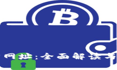 小狐钱包官方网址：全面解读与安全使用指南