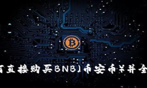 tpWallet：如何直接购买BNB（币安币）并全面了解其功能