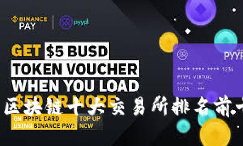 2023年区块链十大交易所排名前十名分析