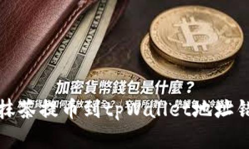 如何解决抹茶提币到tpWallet地址错误的问题