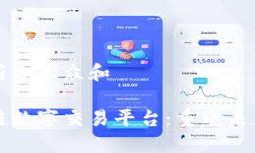 思考一个符合大众和
四川区块链数字交易平台:重塑未来金融生态