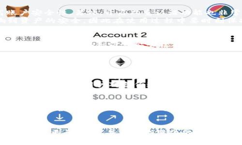 fiaotiTP Wallet：数字资产安全管理的新选择/fiaoti

TP Wallet, 数字资产, 区块链, 钱包安全, 加密货币/guanjianci

随着数字货币的逐渐普及，如何安全地存储和管理这些数字资产已经成为了大众用户所关心的热点话题。TP Wallet作为一款新兴的数字资产管理工具，凭借其高安全性和用户友好的界面，吸引了大量关注。本文将详细介绍TP Wallet的功能、优势及其在数字资产管理中的重要性，并针对用户可能面临的一些问题进行深入分析。

一、TP Wallet是什么？
TP Wallet是一款专为数字货币用户设计的钱包应用程序。它旨在为用户提供一个安全、便捷的环境，以存储和管理各种数字资产。与传统的钱包软件相比，TP Wallet具有更加先进的安全防护措施，支持多种类型的加密货币，用户体验也更加友好，操作简单直观。

TP Wallet支持的数字货币种类繁多，从主流的比特币（Bitcoin）和以太坊（Ethereum）到各种小众币种，无不应有尽有。通过TP Wallet，用户可以轻松发送和接收数字货币，实时查看账户余额，实现资产的快速转移。

二、TP Wallet的主要功能
TP Wallet的主要功能包括：
ul
    li安全存储：TP Wallet采用先进的加密技术，确保用户的私钥和数字资产安全。在用户设备上生成私钥，避免信息的中央存储，减少被攻击的风险。/li
    li多币种支持：用户可以在同一个钱包内管理多种不同类型的数字货币，简化资产管理流程。/li
    li友好的用户界面：TP Wallet设计，新手用户也能轻松上手，快速找到所需要的功能。/li
    li实时交易记录：用户可以实时查看自己的交易记录，了解资产动向，便于管理个人财务。/li
    li社区支持：TP Wallet提供强大的社区支持，用户在使用过程中遇到问题可以方便地获得帮助。/li
/ul

三、TP Wallet的安全性分析
安全性是数字钱包的核心。因此，TP Wallet在这方面投入了大量的资源来提高其安全标准。首先，TP Wallet使用了em端到端加密/em技术，确保用户的私钥在设备上生成和存储，避免了因服务器被攻击而引发的资产丢失风险。其次，TP Wallet还采用了多重身份认证，只有经过验证的用户才能访问钱包，进一步提升了安全性。

此外，TP Wallet采取了定期代码审计和安全漏洞检查，积极修复潜在的问题，确保软件的安全更新。这些措施让用户在使用TP Wallet进行数字资产管理时，拥有了较高的安全保障。

四、用户如何选择合适的钱包？
面对市场上众多的钱包选择，用户应从以下几个方面来评估合适的数字钱包：
ul
    li安全性：选择具有良好安全性的钱包非常重要，用户应查阅相关资料，了解该钱包的安全措施，比如加密技术、私钥存储方式等。/li
    li支持币种：不同钱包支持的币种有所不同，用户需要选择能够支持他们所持有的数字资产的钱包。/li
    li使用体验：用户体验直接影响到钱包的使用效率，建议选择界面友好、操作简单的钱包。/li
    li社区和支持：活跃的社区支持能够帮助用户解决在使用过程中遇到的问题，因此选择拥有良好社区反馈的钱包也是一种保障。/li
    li费用：不同钱包的转账费用和提现费用也可能有所不同，用户需要结合自身需求选用费用合理的钱包。/li
/ul

五、TP Wallet的优势与不足
TP Wallet作为一款新兴的钱包工具，具备了一系列优势，但也有其相应的不足之处：
优势：
ul
    li安全性高：如前所述，TP Wallet采用多重安全措施，确保用户资产安全。/li
    li易于使用：界面设计，用户可以迅速上手，无需复杂的操作指南。/li
    li良好的客户支持：用户可以通过社区或客服渠道获得及时的帮助，这在遇到技术问题时尤为重要。/li
/ul
不足：
ul
    li由于是新兴产品，市场认知度相对较低，有些用户可能不太愿意尝试。/li
    li支持的币种数量可能无法与一些大品牌钱包相比，因此在多币种管理上有一定局限性。/li
/ul

六、常见问题解答

1. TP Wallet支持哪些数字货币？
TP Wallet支持多种数字货币，包括主流的比特币（BTC）、以太坊（ETH）、Ripple（XRP）、莱特币（LTC）等。除此之外，TP Wallet也会定期更新其支持的币种列表，用户可以通过其官方网站或应用程序查看最新的支持情况。
对于投资者来说，选择一个能够支持多种币种的数字钱包尤为关键，这不仅能够满足用户对多样化投资的需求，还能保障资产的集中管理。TP Wallet在这方面提供了较为便捷的解决方案，使得用户在进行多种资产管理时，能够获得更高的效率和便捷性。

2. 如何确保TP Wallet的安全性？
为了确保TP Wallet的安全性，用户应采取以下几项措施：首先，要确保下载的应用程序来自官方渠道，防止遭遇钓鱼软件。其次，用户应设置强密码，并定期更换密码，以提高账户安全性。另外，开启双重认证功能也非常重要，这可以在用户登录或进行大额交易时提供额外的安全保障。
用户还应保持设备的安全，比如定期更新操作系统和应用程序，确保在安全的网络环境下使用TP Wallet，避免在公共Wi-Fi环境下进行敏感操作。用户的安全意识直接影响到资产的安全，因此在使用过程中要时刻保持警惕。

3. TP Wallet的费用有哪些？
使用TP Wallet进行数字资产的存储和交易通常会涉及到一些费用，包括交易手续费和提现费用。具体费用标准用户可以在TP Wallet的官方网站或者应用内找到。一般来说，手续费的收取标准可能会根据市场行情有所波动，因此建议用户在进行交易前仔细查看相关费用信息。此外，TP Wallet的一些手续费可能会低于市场平均水平，因此在选择钱包时，需要综合考虑费用和服务质量。
用户在进行频繁交易时，建议评估整体费用支出，以便制定合理的投资策略。这对于提升资产管理的效率以及降低不必要的支出具有重要意义。

4. TP Wallet如何备份和恢复？
备份和恢复功能是数字钱包中的一项重要功能，TP Wallet也提供了相应的解决方案。用户在注册或初次使用TP Wallet时，系统会提示用户进行备份，这是为了确保在设备丢失或损坏的情况下，用户能够恢复自己的数字资产。
用户可以通过导出助记词或私钥的方式进行备份。建议将备份信息保存在安全的地方，避免遗失或被他人获取。在需要恢复账户时，可以通过助记词或私钥重新获得对钱包的访问权。建议用户对备份过程多加留意，因为一些操作不当将可能导致资产难以恢复。

5. TP Wallet的未来发展方向是什么？
随着数字货币的快速发展，TP Wallet未来将继续致力于实现技术的更新与创新，增强其安全性和易用性。未来，TP Wallet有可能引入更多的功能，例如去中心化交易所的集成、智能合约支持以及更多的币种支持等，以满足用户日益增长的需求。
同时，TP Wallet也可能加强与第三方平台的合作，增强其生态系统，为用户提供更全面的服务。通过不断努力，TP Wallet希望能够在竞争激烈的数字钱包市场中占据一席之地。

总结而言，TP Wallet作为一款全新的数字资产管理工具，凭借其优良的安全性和用户体验，成为了用户存储和管理加密货币的不错选择。随着市场的不断发展，TP Wallet有望吸引更多用户，并在不断变化的市场中实现其价值。