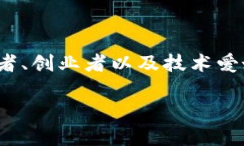 区块链首码项目发布网址是近年来随着区块链技术的发展而逐渐受到广泛关注的一个主题。这一领域吸引了大量的投资者、创业者以及技术爱好者。在这篇文章中，我们将深入探讨区块链首码项目发布的相关信息、资源和最佳实践，为参与者提供必要的知识和指导。

如何选择可靠的区块链首码项目发布网址