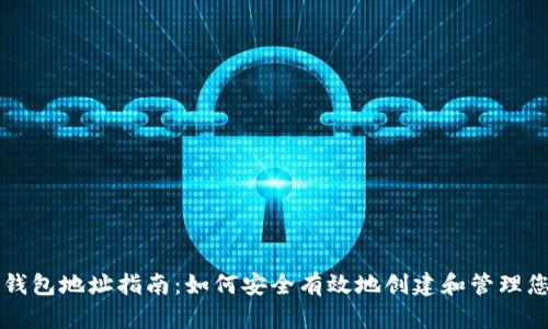 区块链众筹钱包地址指南：如何安全有效地创建和管理您的众筹钱包