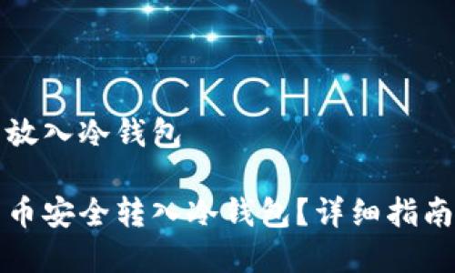 比特币怎么放入冷钱包

如何将比特币安全转入冷钱包？详细指南与注意事项