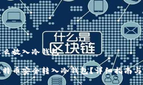 比特币怎么放入冷钱包

如何将比特币安全转入冷钱包？详细指南与注意事项