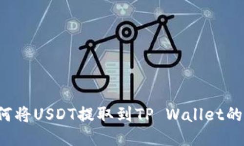 欧易如何将USDT提取到TP Wallet的详细指南