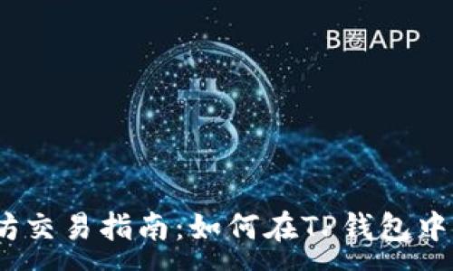 :

TP钱包以太坊交易指南：如何在TP钱包中进行ETH交易