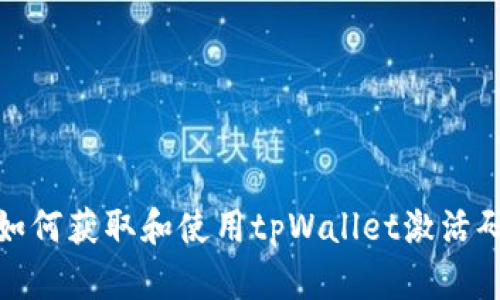 如何获取和使用tpWallet激活码