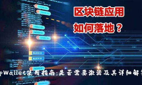 tpWallet使用指南：是否需要激活及其详细解答