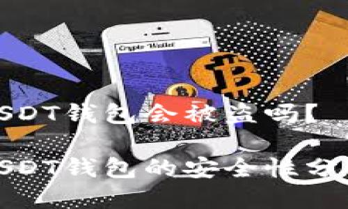 华英会提现USDT钱包会被盗吗？

华英会提现USDT钱包的安全性分析及防范措施