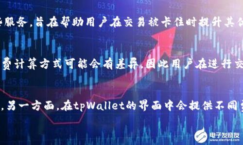   
  如何在tpWallet中购买币安矿工费？详细指南与常见问题解答 / 

关键词：  
 guanjianci tpWallet, 币安, 矿工费, 购买指南, 加密货币 /guanjianci 

---

在这个数字货币的快速发展时代，越来越多的用户开始接触到区块链技术和加密货币。然而，许多新用户在使用数字钱包时常常面临一些问题，尤其是在进行交易时需要支付的**矿工费**。对于tpWallet的用户而言，如何购买币安的矿工费成为了一个重要的问题。在本文中，我们将全面展开这个主题，提供详细的指南以及可能的常见问题解答。

什么是矿工费？
在区块链网络中，每当用户进行交易，都会需要支付一定的**矿工费**。这一费用实际上是对矿工的一种奖励，矿工负责验证和记录交易，并将其添加到区块链上。矿工费的高低会影响到交易的确认速度，交易费用越高，矿工越愿意优先处理该笔交易。

在币安等交易所进行交易时，用户需要支付的**矿工费**的金额会受到网络拥堵情况、交易数据大小以及用户设定的费用程度影响。例如，在网络繁忙时，用户可能需要支付更高的费用以确保交易能被快速确认。因此，了解如何购买和设置**矿工费**，对于每个加密货币用户都是至关重要的。

如何在tpWallet中购买币安矿工费
在tpWallet中购买币安矿工费的过程相对简单，但对于首次使用的用户来说可能显得复杂。在这里，我们将为您提供一个详细的步骤指南。

h4步骤一：下载并安装tpWallet/h4
首先，您需要在手机应用商店（iOS或Android）中搜索并下载tpWallet。安装完成后，打开应用，并创建一个新钱包或导入已有钱包。

h4步骤二：注入资金/h4
在进行任何交易之前，您需要确保您的钱包中有足够的资金。这些资金将用于支付矿工费和进行实际交易。通过交易或将其他加密货币转入您的tpWallet，确保您的账户有足够的余额。

h4步骤三：选择币安合约/h4
在tpWallet中，选择币安（Binance）合约进行操作。确保选择的是正确的链，不同的链可能会导致不同的**矿工费**要求。

h4步骤四：设置矿工费/h4
在交易设置界面，您将看到与交易费用相关的选项。您可以手动设置矿工费，也可以选择推荐的费用水平。通常情况下，选择默认的费用设置会比较安全，能够在合理时间内完成交易。

h4步骤五：确认交易/h4
在确认交易之前，请仔细检查所有交易信息，包括金额、接收地址以及矿工费设置。如果一切信息正确，点击确认进行交易。

常见问题解答
在使用tpWallet和进行加密货币交易的过程中，用户通常会遇到以下问题：

1. 使用tpWallet进行交易时，矿工费可以多低？
矿工费的设定实际上并没有一个绝对的最低标准，它将受到多种因素的影响，包括网络拥堵程度以及所需交易的优先级。当网络繁忙时，矿工费可能会相对较高，用户需要根据自己的急迫性来进行设置。如果您在非高峰时段进行交易，矿工费可以适当降低。同时，一些钱包也提供了智能调节费用的选项，以便根据当前网络状况自动设置合适的费用。用户也可以利用网络资源，如Gas Station来查询当前的**矿工费**水平，以做出明智的选择。

2. 如何确保我的交易能够快速确认？
交易的确认速度与多个因素相关，其中**矿工费**的设置是最为关键的因素之一。如果您希望交易能快速确认，可以考虑设置较高的**矿工费**。在tpWallet中，您可以观察到不同费用设定下的确认时间，从而进行相应选择。此外，保持您的交易信息、地址完全正确，避免因为信息错误而延误确认，也是确保快速确认的必要条件。

3. 如果我的交易被卡住，我该如何处理？
在某些情况下，您的交易可能会被暂时挂起，特别是在网络流量很大的时候。这一般是由于支付的**矿工费**过低导致的。为了解决这个问题，您可以考虑使用交易加速器进行提升。交易加速器是一些服务，旨在帮助用户在交易被卡住时提升其优先级。此外，部分钱包也支持手动提高矿工费的功能，您可以选择重新发起交易并增加费用来解决此问题。

4. tpWallet支持哪些币种的矿工费支付？
tpWallet支持多种币种的交易，涵盖了主流的加密货币，如比特币（BTC）、以太坊（ETH）、币安币（BNB）等。在进行交易时需注意选择相应链的币种，这会直接影响到所需的**矿工费**。每种币种的矿工费计算方式可能会有差异，因此用户在进行交易前，最好对当前币种的交易费用情况做一些调研，以确保能够顺利进行交易。

5. 在tpWallet中，如何选择合适的矿工费用？
选择合适的**矿工费**是一门艺术。在tpWallet中，用户可以根据网络流量和自身需求进行费用设置。一方面，您可以参考其他用户的费用等级，或是通过信任的新闻来源获取当前行业内的费用水平。另一方面，在tpWallet的界面中会提供不同费用选项的预计确认时间，您可以根据急需转账的情况来调整费用。此外，tpWallet提供的自动费用计算选项（如智能设置）也能帮助用户更轻松地作出选择。

总之，在tpWallet中购买币安矿工费并不复杂，但需要用户对矿工费的基本概念、影响因素以及交易步骤有一定的了解。希望以上的指南和解答能为您在数字货币交易时提供帮助。