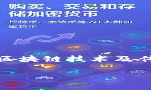 区块链网上贷款平台是一个颇具前景且受到广泛关注的金融创新领域，因为它结合了区块链技术及传统的贷款业务，旨在提高贷款的透明性、高效性和安全性。以下是符合大众和及关键词。

区块链网上贷款平台：数字金融的新选择