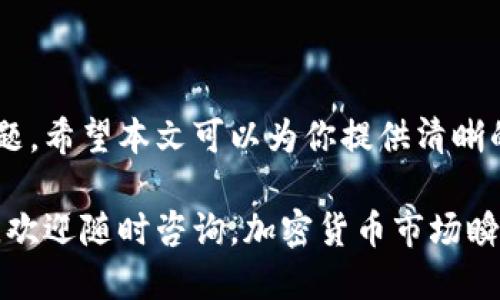   如何将tpWallet转换为比特币钱包的详细指南 / 

 guanjianci tpWallet, 比特币钱包, 加密货币, 钱包转换, 数字资产 /guanjianci 

在当前加密货币市场火热的背景下，许多投资者和用户开始关注如何管理他们的数字资产。特别是对于比特币这种广受欢迎的加密货币，大家都希望找到一个安全且便捷的钱包来存储或转移他们的资产。本文将详细介绍如何将tpWallet转换成比特币钱包，并解答一些用户在这一过程中可能遇到的问题。

什么是tpWallet？
tpWallet是一种多功能的数字钱包，支持多种加密货币的存储和管理。它为用户提供了方便的界面和安全的存储方式，允许用户管理他们的数字资产，包括但不限于比特币、以太坊等主流加密货币。tpWallet的特别之处在于，它不仅支持传统的加密货币，还可以集成DeFi（去中心化金融）项目，以及NFT（非同质化代币）的管理。

tpWallet的设计使得用户能够更轻松地进行资产的转移与交易。在使用tpWallet时，用户只需按几个简单的步骤便可完成发送、接收、购买和兑换加密货币的操作，对于初学者尤其友好。然而，许多用户在使用tpWallet管理他们的比特币时，可能会因为需要转换钱包或者选择合适的接收地址而感到困惑。

如何将tpWallet转换为比特币钱包？
将tpWallet转换成比特币钱包的过程相对简单，只需要几步即可完成。首先，你需要确保你的tpWallet是最新版本，并能够支持比特币的相关操作。具体步骤如下：

ol
li下载并安装tpWallet: 如果你还没有安装tpWallet，请先从官方网站或相关应用商店下载该应用。确保选择适合于你的设备（iOS或Android）。/li

li创建或导入钱包: 在首次使用tpWallet时，你可以选择创建一个新的钱包或导入已有的钱包。如果你已经有了其他钱包的私钥或助记词，可以通过导入选项来导入你的钱包。/li

li选择比特币网络: 在tpWallet中，你需要确保选择了比特币（BTC）网络。一般情况下，在创建新钱包时就会有多个选项供你选择。确保选中比特币。/li

li获取比特币地址: 创建钱包后，你将能够获取一个独特的比特币地址。这个地址类似于银行账户，你可以在这个地址上接收比特币。/li

li转移资产: 如果你有其他来源的比特币，需要将其转移到tpWallet中，你只需将转移的比特币地址输入到相关交易所或其他钱包中即可完成转账操作。/li
/ol

转移比特币时需要注意什么？
在转移比特币时，有几个关键因素需要注意：

ul
li交易费用: 你在转移比特币到tpWallet时可能会遇到交易费用。交易费用是根据网络拥塞程度来确定的，通常在使用比特币网络时需要支付。确保你在发送比特币之前检查当前的交易费用标准。/li

li确认时间: 不同于传统银行系统，加密货币交易需要一定的时间来确认。比特币交易确认的时间通常在10到30分钟之间，网络用户越多，确认时间可能就越长。/li

li确保地址正确: 在输入比特币钱包地址时，务必仔细核对，确保没有输入错误的字符。比特币地址是区分大小写的，任何细微的错误都可能导致比特币的丢失。/li
/ul

tpWallet的安全性如何？
使用tpWallet时，用户最关心的之一就是安全性。以下是关于tpWallet安全性的一些关键点：

ul
li私钥管理: tpWallet会在本地生成私钥，用户的私钥不会在网络上传输，降低了被盗风险。但是，用户必须妥善保管自己的私钥或助记词，一旦丢失将无法找回。/li

li二次验证: tpWallet支持多种安全验证方式，例如设置密码、启用生物识别等。用户可以根据自己的需求选择适合的安全验证方式，从而提高钱包的安全性。/li

li防钓鱼攻击: 用户在使用tpWallet时应时刻保持警惕，谨防网络钓鱼攻击。官方渠道和正品网站是获取最新信息的最佳途径，避免通过社交媒体中的链接访问钱包。/li
/ul

如何选择最佳的比特币钱包？
选择合适的比特币钱包对于每位用户而言都是非常重要的，以下是几个选择标准：

ul
li安全性: 选择钱包时，用户需要优先考虑钱包的安全性，包括私钥的管理方式、钱包的加密措施等。/li

li易用性: 用户界面是否友好也是一个重要考量因素，特别是对于初学者，直观易用的钱包能够帮助他们更快上手。/li

li兼容性: 如果用户有其他的加密资产，建议选择一个可以支持多种加密货币的钱包，这样可以方便统一管理。/li

li社区支持: 一个好的钱包通常有活跃的社区支持，可以帮助用户解决技术问题并提升用户体验。/li
/ul

tpWallet与其他比特币钱包的比较
市面上有许多比特币钱包，各有优缺点，以下是tpWallet与其他知名比特币钱包的比较：

ul
li安全性: 相较于硬件钱包，tpWallet作为软件钱包，其安全性略显不足，但在操作方便性和功能集成上表现较强。/li

li功能多样性: tpWallet支持多种加密货币，不仅仅局限于比特币，相较于一些只支持单一币种的传统钱包，其功能更加完善。/li

li手续费: tpWallet与其他钱包的交易手续费相对一致，但建议用户在实际使用中注意确认手续费标准以降低不必要的花费。/li
/ul

总结
将tpWallet转换为比特币钱包的过程并不复杂，用户只需简单步骤即可完成。对于如何最好地使用这个钱包以及在使用过程中可能遇到的一些问题，希望本文可以为你提供清晰的指导。此外，在转移比特币时，各种安全性和效率的考量也是至关重要的，选择适合自己的数字资产管理方式有助于提升整体体验。

此文也涵盖了一些针对用户可能存在的疑惑与问题的解答，希望能够帮助你更好地了解和使用tpWallet以及比特币相关事务。如果还有其他问题，欢迎随时咨询。加密货币市场瞬息万变，保持学习与关注将会使你在这个领域游刃有余。