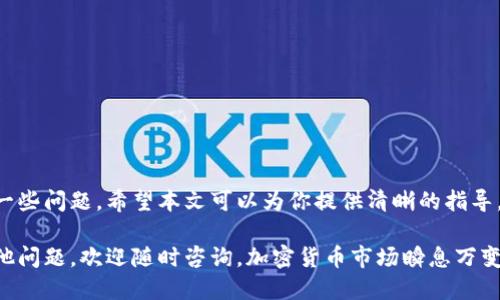   如何将tpWallet转换为比特币钱包的详细指南 / 

 guanjianci tpWallet, 比特币钱包, 加密货币, 钱包转换, 数字资产 /guanjianci 

在当前加密货币市场火热的背景下，许多投资者和用户开始关注如何管理他们的数字资产。特别是对于比特币这种广受欢迎的加密货币，大家都希望找到一个安全且便捷的钱包来存储或转移他们的资产。本文将详细介绍如何将tpWallet转换成比特币钱包，并解答一些用户在这一过程中可能遇到的问题。

什么是tpWallet？
tpWallet是一种多功能的数字钱包，支持多种加密货币的存储和管理。它为用户提供了方便的界面和安全的存储方式，允许用户管理他们的数字资产，包括但不限于比特币、以太坊等主流加密货币。tpWallet的特别之处在于，它不仅支持传统的加密货币，还可以集成DeFi（去中心化金融）项目，以及NFT（非同质化代币）的管理。

tpWallet的设计使得用户能够更轻松地进行资产的转移与交易。在使用tpWallet时，用户只需按几个简单的步骤便可完成发送、接收、购买和兑换加密货币的操作，对于初学者尤其友好。然而，许多用户在使用tpWallet管理他们的比特币时，可能会因为需要转换钱包或者选择合适的接收地址而感到困惑。

如何将tpWallet转换为比特币钱包？
将tpWallet转换成比特币钱包的过程相对简单，只需要几步即可完成。首先，你需要确保你的tpWallet是最新版本，并能够支持比特币的相关操作。具体步骤如下：

ol
li下载并安装tpWallet: 如果你还没有安装tpWallet，请先从官方网站或相关应用商店下载该应用。确保选择适合于你的设备（iOS或Android）。/li

li创建或导入钱包: 在首次使用tpWallet时，你可以选择创建一个新的钱包或导入已有的钱包。如果你已经有了其他钱包的私钥或助记词，可以通过导入选项来导入你的钱包。/li

li选择比特币网络: 在tpWallet中，你需要确保选择了比特币（BTC）网络。一般情况下，在创建新钱包时就会有多个选项供你选择。确保选中比特币。/li

li获取比特币地址: 创建钱包后，你将能够获取一个独特的比特币地址。这个地址类似于银行账户，你可以在这个地址上接收比特币。/li

li转移资产: 如果你有其他来源的比特币，需要将其转移到tpWallet中，你只需将转移的比特币地址输入到相关交易所或其他钱包中即可完成转账操作。/li
/ol

转移比特币时需要注意什么？
在转移比特币时，有几个关键因素需要注意：

ul
li交易费用: 你在转移比特币到tpWallet时可能会遇到交易费用。交易费用是根据网络拥塞程度来确定的，通常在使用比特币网络时需要支付。确保你在发送比特币之前检查当前的交易费用标准。/li

li确认时间: 不同于传统银行系统，加密货币交易需要一定的时间来确认。比特币交易确认的时间通常在10到30分钟之间，网络用户越多，确认时间可能就越长。/li

li确保地址正确: 在输入比特币钱包地址时，务必仔细核对，确保没有输入错误的字符。比特币地址是区分大小写的，任何细微的错误都可能导致比特币的丢失。/li
/ul

tpWallet的安全性如何？
使用tpWallet时，用户最关心的之一就是安全性。以下是关于tpWallet安全性的一些关键点：

ul
li私钥管理: tpWallet会在本地生成私钥，用户的私钥不会在网络上传输，降低了被盗风险。但是，用户必须妥善保管自己的私钥或助记词，一旦丢失将无法找回。/li

li二次验证: tpWallet支持多种安全验证方式，例如设置密码、启用生物识别等。用户可以根据自己的需求选择适合的安全验证方式，从而提高钱包的安全性。/li

li防钓鱼攻击: 用户在使用tpWallet时应时刻保持警惕，谨防网络钓鱼攻击。官方渠道和正品网站是获取最新信息的最佳途径，避免通过社交媒体中的链接访问钱包。/li
/ul

如何选择最佳的比特币钱包？
选择合适的比特币钱包对于每位用户而言都是非常重要的，以下是几个选择标准：

ul
li安全性: 选择钱包时，用户需要优先考虑钱包的安全性，包括私钥的管理方式、钱包的加密措施等。/li

li易用性: 用户界面是否友好也是一个重要考量因素，特别是对于初学者，直观易用的钱包能够帮助他们更快上手。/li

li兼容性: 如果用户有其他的加密资产，建议选择一个可以支持多种加密货币的钱包，这样可以方便统一管理。/li

li社区支持: 一个好的钱包通常有活跃的社区支持，可以帮助用户解决技术问题并提升用户体验。/li
/ul

tpWallet与其他比特币钱包的比较
市面上有许多比特币钱包，各有优缺点，以下是tpWallet与其他知名比特币钱包的比较：

ul
li安全性: 相较于硬件钱包，tpWallet作为软件钱包，其安全性略显不足，但在操作方便性和功能集成上表现较强。/li

li功能多样性: tpWallet支持多种加密货币，不仅仅局限于比特币，相较于一些只支持单一币种的传统钱包，其功能更加完善。/li

li手续费: tpWallet与其他钱包的交易手续费相对一致，但建议用户在实际使用中注意确认手续费标准以降低不必要的花费。/li
/ul

总结
将tpWallet转换为比特币钱包的过程并不复杂，用户只需简单步骤即可完成。对于如何最好地使用这个钱包以及在使用过程中可能遇到的一些问题，希望本文可以为你提供清晰的指导。此外，在转移比特币时，各种安全性和效率的考量也是至关重要的，选择适合自己的数字资产管理方式有助于提升整体体验。

此文也涵盖了一些针对用户可能存在的疑惑与问题的解答，希望能够帮助你更好地了解和使用tpWallet以及比特币相关事务。如果还有其他问题，欢迎随时咨询。加密货币市场瞬息万变，保持学习与关注将会使你在这个领域游刃有余。