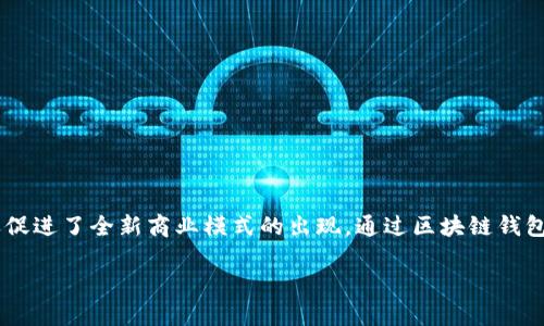 区块链钱包系统是当前金融科技领域中最受关注的创新之一,它不仅为用户提供了安全的数字资产存储解决方案,还促进了全新商业模式的出现。通过区块链钱包,用户能够方便地管理和交易加密货币,参与去中心化金融(DeFi)项目,并享受由区块链技术带来的透明化和高效性。
区块链钱包系统:安全管理数字资产的新时代