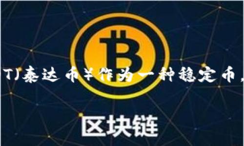 TP钱包作为一种多功能数字资产钱包,很多用户都在关注其对各类数字货币的支持情况。其中,USDT(泰达币)作为一种稳定币,在市场中具有广泛的应用。接下来,我们将详细介绍TP钱包是否支持USDT的购买、储存和交易功能。
TP钱包能否购买USDT?全面解析TP钱包的功能和优势