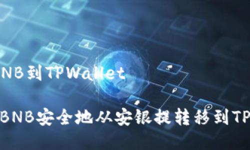 安银提BNB到TPWallet

 如何将BNB安全地从安银提转移到TPWallet？