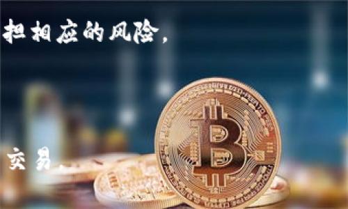 xiaobianfil币如何转tpWallet/xiaobian

FIL币, tpWallet, 转账, 加密货币, 钱包安全/guanjianci

什么是FIL币？
FIL是Filecoin网络的原生加密货币，旨在为去中心化存储提供经济激励。Uniquely designed to incentivize users to provide storage space to the Filecoin network, FIL tokens are utilized for various transactions within the ecosystem including storage deals and retrieval fees. Filecoin 的存储市场是一个去中心化的环境，用户可以自由选择存储服务提供者，从而在价格上形成竞争，降低存储成本。作为一种新兴的加密货币，FIL币的价值波动较大，受到市场供需、项目进展以及技术等多种因素的影响。

什么是tpWallet？
tpWallet是一个多链支持的数字货币钱包，设计用于支持多种加密资产的存储和管理。用户可以通过tpWallet方便地管理他们的私钥，进行加密货币的转账和交换。钱包的界面友好，且提供交易记录、资产管理等功能，使用户能够迅速了解其资产状况。此外，tpWallet还提供安全性措施，如冷存储和多重签名功能，保障用户资产的安全。

如何将FIL币转入tpWallet？
要将FIL币转入tpWallet，用户需要遵循一系列简单的步骤。第一步，确保您已经下载并安装了tpWallet应用。然后，在钱包中创建或导入一个钱包地址。在创建钱包时，务必保证备份助记词，以防丢失访问权限。

接下来，登录您现有的加密货币交易所或其他数字钱包，找到您要转移的FIL币。在交易所或钱包中选择“提现”或“转账”，您将被要求输入接收地址。此时，返回到tpWallet，找到您FIL的接收地址，并将其粘贴到交易所或其他钱包中。确保地址正确无误，由于区块链交易的不可逆性，任何错误都可能导致资产的永久丢失。

完成地址输入后，确认转账金额，并支付交易手续费。根据网络繁忙程度，转账通常会在几分钟到几十分钟内完成。您可以在tpWallet中查看交易记录，确认您的FIL币是否成功转入。

FIL币转账的手续费是什么？
在转账FIL币时，用户需要注意的是会产生一定的手续费。这笔手续费通常是动态变化的，与网络的拥堵程度密切相关。手续费是支付给矿工的，作为确认交易的奖励。一般来说，在网络负荷较大时，手续费会相应增加。

为了节省手续费，用户可以选择在网络较为空闲时进行转账，例如在夜间或非高峰时段。部分钱包和交易所还提供“自定义手续费”功能，用户可以根据需要设置手续费的高低。但需注意的是，过低的手续费可能导致交易确认时间延长，甚至交易失败。

FIL币转账是否安全？
FIL币转账的安全性取决于多个因素，包括交易所的安全性、钱包的安全措施、用户的操作是否谨慎。首先，确保使用的交易平台或钱包是经过审核的，具有良好的用户评价。此外，用户应定期更新密码，启用双重身份验证等安全措施，增强账户安全性。

在转账过程中，及时检查接收地址是否正确，建议在粘贴地址后反复确认，确保每个字符无误。任何错误的地址都可能导致加密资产的丢失。此外，使用冷存储（即离线存储）的方法来保存私钥，可以最小化资产被黑客攻击的风险。

转账失败的原因及解决方法
转账失败的原因有很多，常见的包括网络拥堵、手续费设置过低、有效地址错误等。首先，用户应当检查自己填写的接收地址是否有效，确保没有误输入字符。其次，确认转账时手续费是否合理，若设置过低，网络处理速度将受阻，影响交易确认。

如果出现网络拥堵，用户需要耐心等候，通常在拥堵解除后，交易会得到处理。部分钱包还提供“重发交易”或“取消交易”的选项，用户可以借此尝试再次进行转账。此外，有必要随时关注网络状态，调整手续费或选择更好的转账时机。

相关问题解答

1. FIL币和tpWallet的兼容性如何？
FIL币与tpWallet的兼容性是一个重要的问题。tpWallet是为了支持多种区块链资产而设计的，因此，用户在使用tpWallet时可以直接使用钱包地址进行FIL币的存储和转账。大部分更新支持的加密货币包括FIL币，使得用户可以在同一平台上管理不同的资产。

但是，用户在使用tpWallet转账FIL币时，需确保平台版本是最新的，且钱包已正确配置。每种加密货币的功能都不尽相同，FIL币的特性要求钱包能够支持相应的协议，因此在选择钱包时，了解其支持的币种及功能是非常重要的。如果用户对此有疑问，建议先行查看tpWallet的官方文档或社区信息，以获取更详细的兼容性说明。

2. FIL币转账需要多长时间？
FIL币的转账时间通常与网络状态直接相关。大部分情况下，FIL币转账的确认时间在几分钟到一小时之间。但在网络拥堵或是手续费设置较低的情况下，确认时间可能会延迟。在需要快速完成转账的情况下，用户应合理设置手续费，以确保交易能尽快被确认。

此外，相较于其他加密货币，FIL币的交易过程相对灵活，用户可以即时查看交易状态，这使得追踪转账变得更加便捷。一旦交易被确认，用户可以在tpWallet中看到实时更新的资产余额。因此，理解交易时间和效率特点可以帮助用户更好地管理自己的转账业务。

3. 如何保障转账的安全性？
转账的安全性是用户最为关心的因素之一，确保交易信息不被篡改、私钥不被盗取是保护资产安全的关键。首先用户应确保使用高安全性的钱包，例如具有多层身份验证以及强加密措施的钱包。

同时，用户需定期更换登录密码，不向陌生来源透露自己的私钥和助记词。也可以考虑将大量资产冷存储在离线钱包中，减少在线钱包的使用时间。在进行转账时，务必在安全的网络环境下目，避免不受信网络进行资金操作。

4. 转账过程中遇到问题该如何解决？
在转账过程中，遇到的问题可能会影响到交易的成功进行。此时，用户应保持冷静，检查转账信息，包括接收地址、转账金额及手续费等，一些小错误可能会导致交易失败。确认信息无误后，用户可查看钱包的帮助和支持页面，获取常见问题的解答。

如果交易状态仍然未变，可以考虑联系钱包的客户支持，提供必要的交易细节以便于他们快速协助解决。同时，对于新手用户来说，提前了解常见的操作问题及解决方案是非常必要的，为后续的使用减少麻烦。

5. FIL币的价值是否会波动？
FIL币的价值波动是其投资过程中难以避免的现象。市场上，加密货币的价格受到多种因素影响，如市场供需、政策监管、技术进展等。FIL币作为一种新兴资产，其波动性相对较大，很多投资者在高峰期进入市场，希望通过短期投资获得快速回报，但同时也需承担相应的风险。

用户在投资FIL币时，建议密切关注市场动态，深入了解项目进展及市场趋势。合理规划投资策略，选择适合个人风险承受能力的投资方式，进行理性投资。通过分析技术图表和市场信息，帮助自己更好地做出投资决策。

总结来说，转账FIL币到tpWallet是一个相对简单而又重要的过程，用户在进行转账时需注意各类细节。从了解FIL币和tpWallet的基本知识，到账时间与费用，到转账安全性和可能遇到的问题，掌握这些要点将有助于用户更安全、顺利地进行加密资产管理与交易。