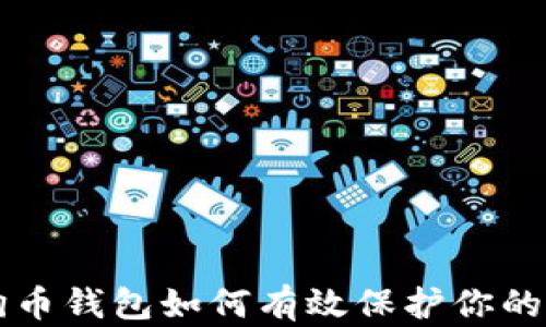 
狗狗币钱包如何有效保护你的资产