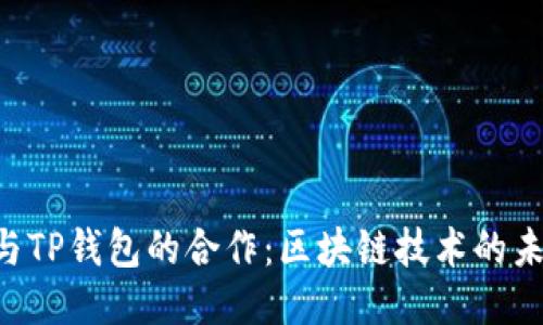 IoTeX与TP钱包的合作：区块链技术的未来之路