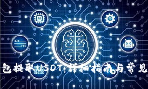 如何从钱包提取USDT：详细指南与常见问题解答