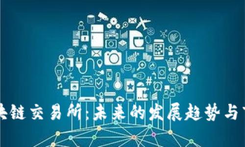 三线区块链交易所：未来的发展趋势与市场分析