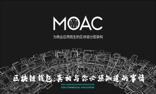 区块链钱包：真相与你必须知道的事情