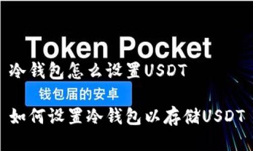 冷钱包怎么设置USDT
如何设置冷钱包以存储USDT