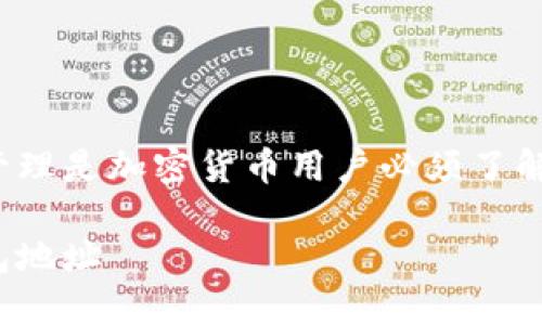 币安USDT钱包地址的获取和管理是加密货币用户必须了解的重要知识。以下是您的要求：

如何找到和管理币安USDT钱包地址